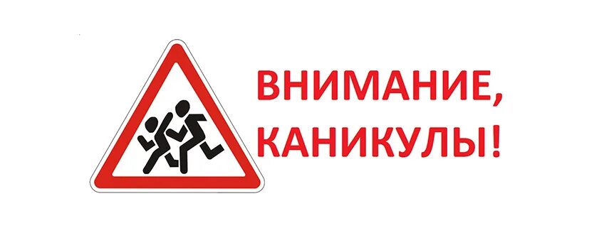 Акция внимание каникулы. Внимание весенние каникулы. Акция «внимание каникулы» зимой. Внимание дети акция. Профилактическое мероприятие весенние каникулы