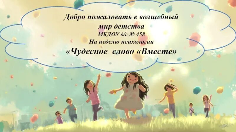 Добро пожаловать в семь. Добро пожаловать в детство. добро пожаловать в мир детства. добро пожаловать в этот мир. добро пожаловать в волшебный мир.