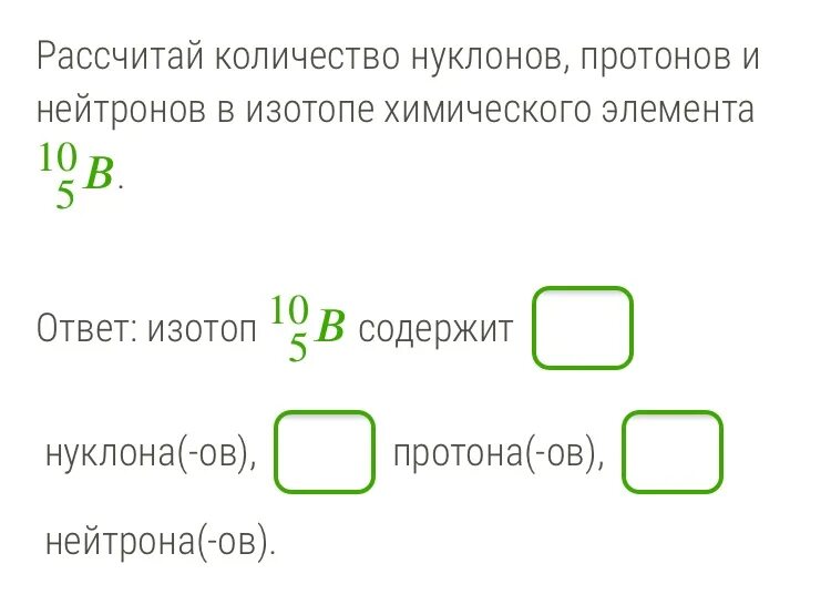 Сколько протонов и нейтронов содержит изотоп. Как рассчитать количество нуклонов протонов и нейтронов в изотопе. Рассчитайте Кол во нуклонов протонов и нейтронов. Как вычислить количество протонов в изотопе. Вычислите число протонов и нейтронов в изотопах.