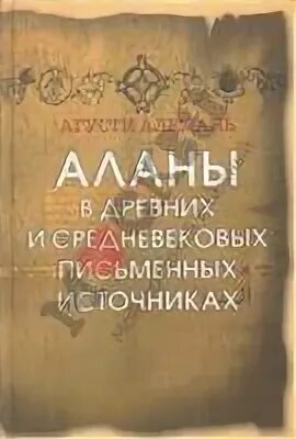 Аланы книга купить. Аланы в древних и средневековых письменных источниках. Древняя аланы книги. Книга аланы.