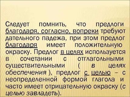 Предлоги официально делового стиля
