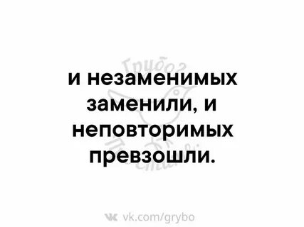 Незаменимых заменили