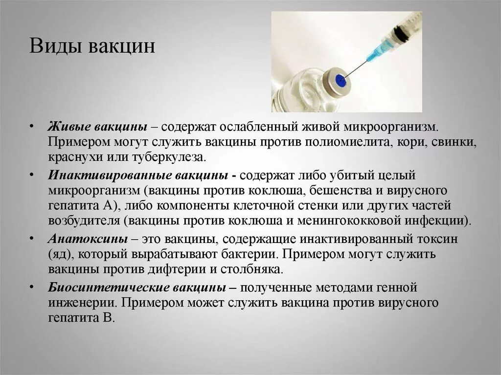 Вакцины можно вводить. Виды вакцин. Презентация по вакцинации. Прививки и вакцины. Понятие о вакцинах и сыворотках.