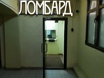 Ломбард 1 москва