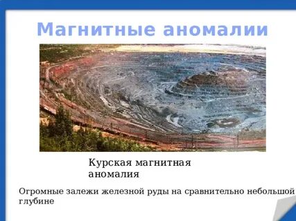 Курская магнитная аномалия расположена