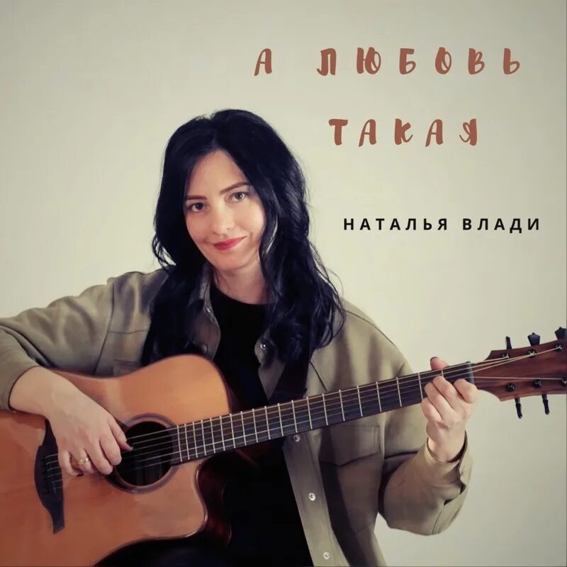 Наталья влади фото. Лучшие песни натальи влади под гитару. Наталья вади только мама. Натали как жаль на гитаре. Наталья влади биография.