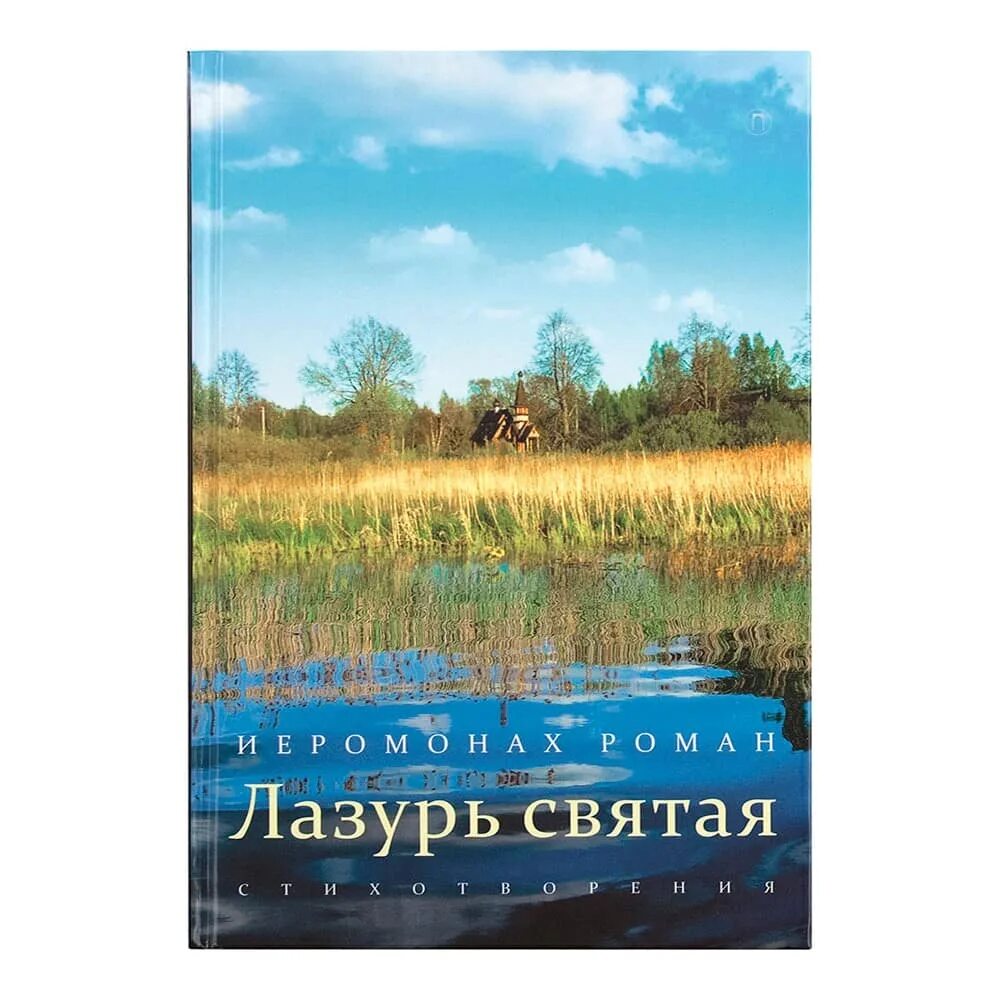 Святая русская литература. Лазурь Святая книга. Лазурь Святая стихи.