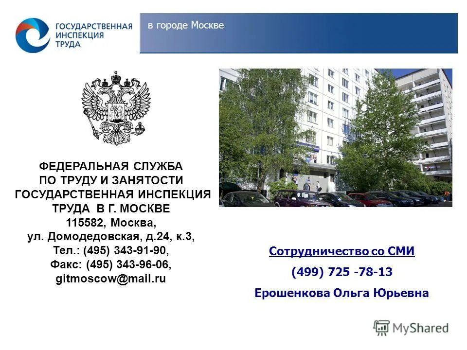 трудовая инспекция г. государственная трудовая инспекция москва. трудовая инспекция домодедовская 24. государственная трудовая инспекция москва. инспекция по труду г москва.