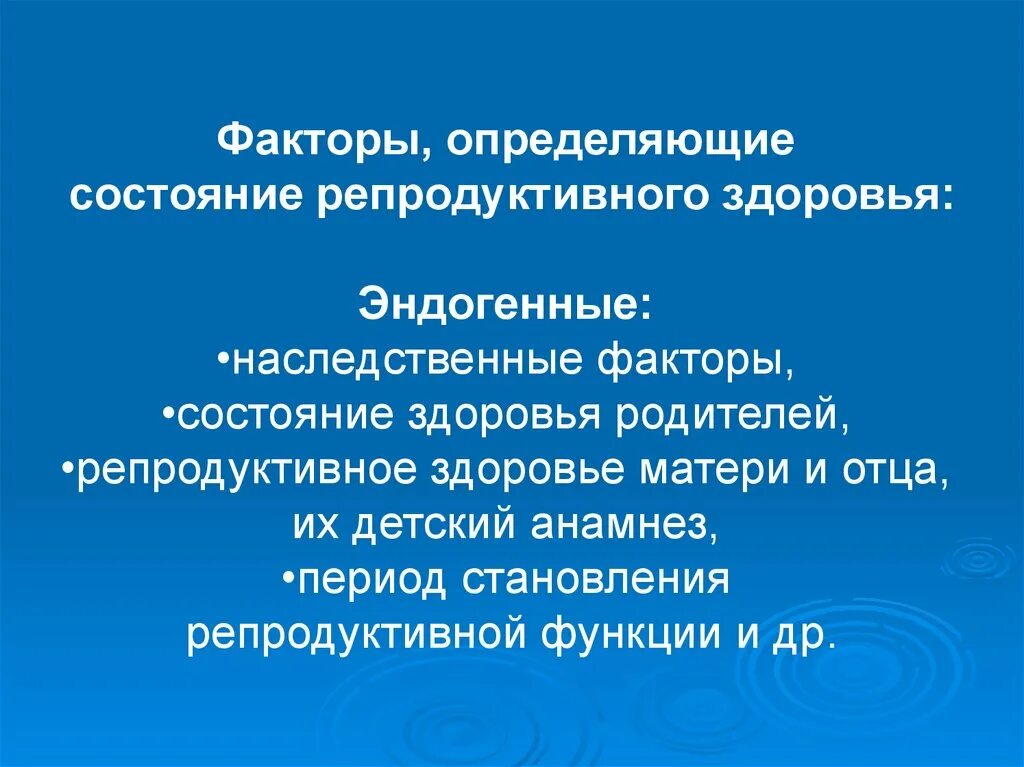 Какое влияние на формирование репродуктивного здоровья общества. Факторы определяющие репродуктивное здоровье. Факторы влияющие на репродуктивное здоровье. Негативные факторы влияющие на репродуктивное здоровье. Факторы, влияющие на формирование репродуктивного здоровья.