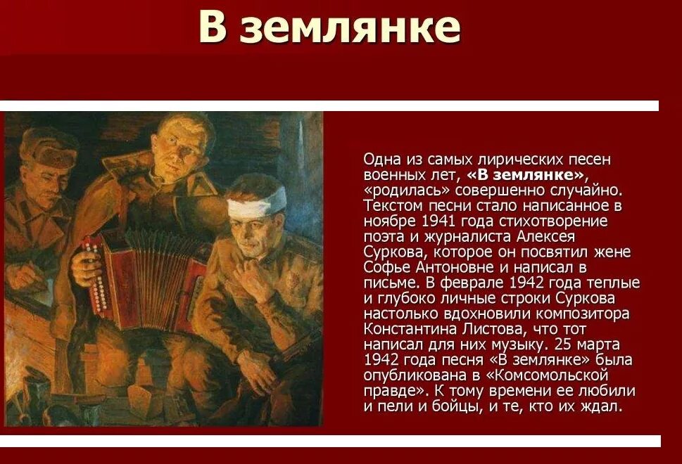 В землянке песня слушать военная. Землянка. Картина в землянке Автор. Стихотворение в землянке. Землянка стихотворение о войне.