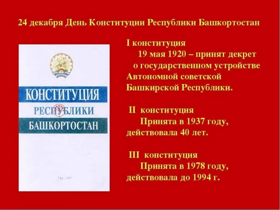 24 День Конституции Республики Башкортостан. Конституция Республики Башкортостан. День Конституции Башкирии. 24 Декабря день Конституции. Конституция рб история