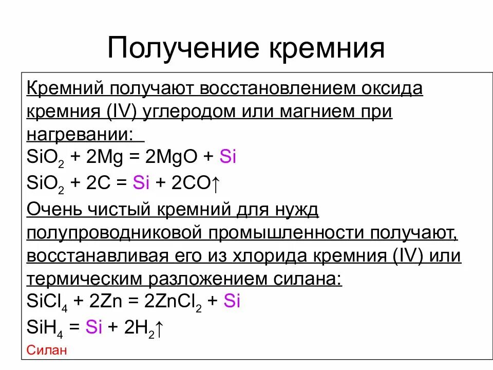 Sio2 2mg 2mgo si. Способы получения кремния 9 класс химия. Химические свойства кремния реакции. Химические свойства оксида кремния и его соединений. Оксид кремния 2 класс.