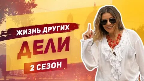 Девать жизнь