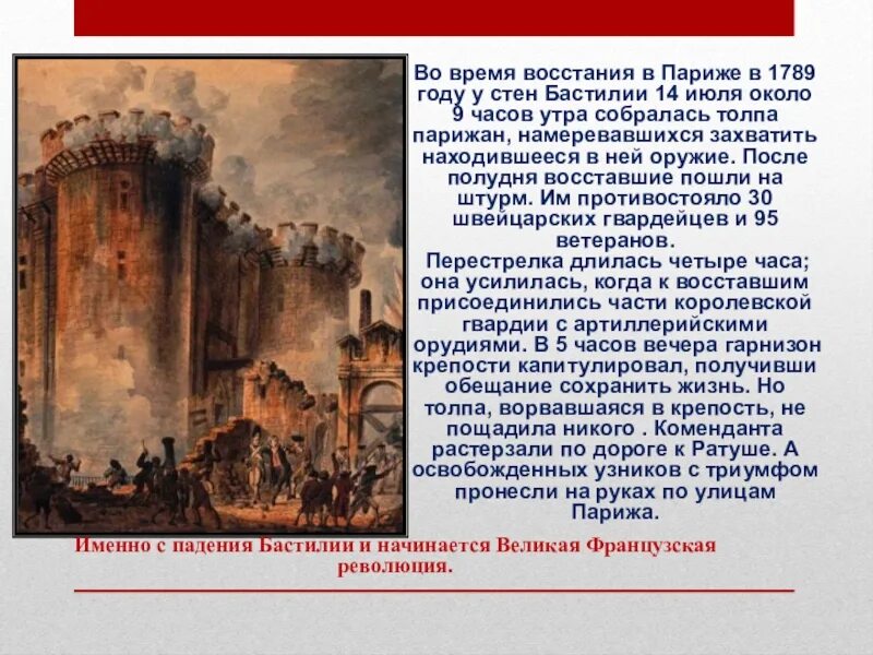 Штурм Бастилии 14 июля 1789 года. Французская революция взятие Бастилии 1789. Восстание в Париже 1789. Событие в Великой французской революции 1789. Документы французской революции