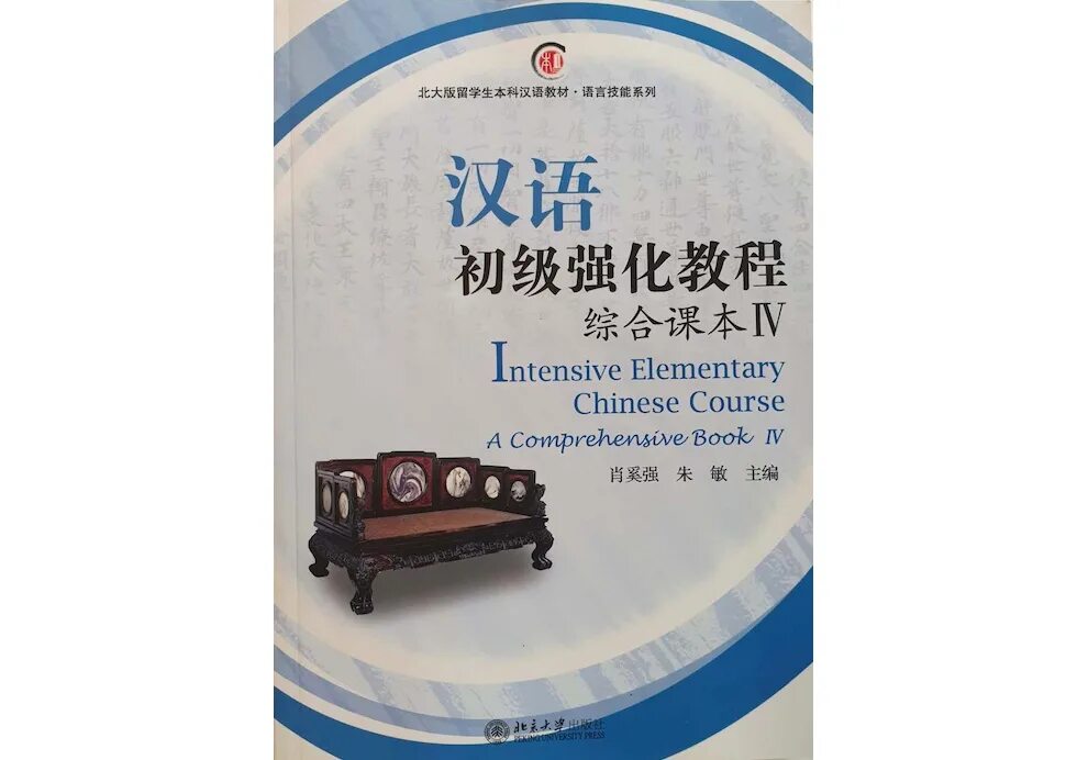 Elementary comprehensive. Китайский Elementary. Intensive Elementary Chinese course ответы. Intensive Elementary Chinese course. Developing Chinese Elementary comprehensive course 1 ответы.