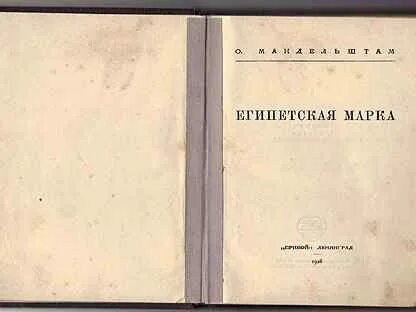 Мандельштам египетская марка