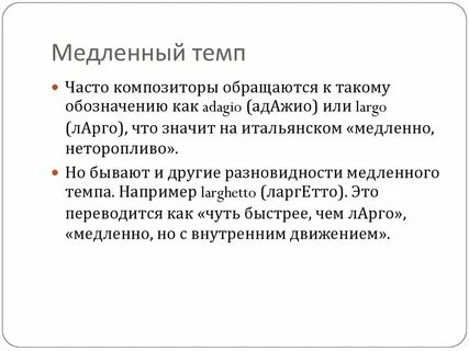 Мелодия в медленном темпе