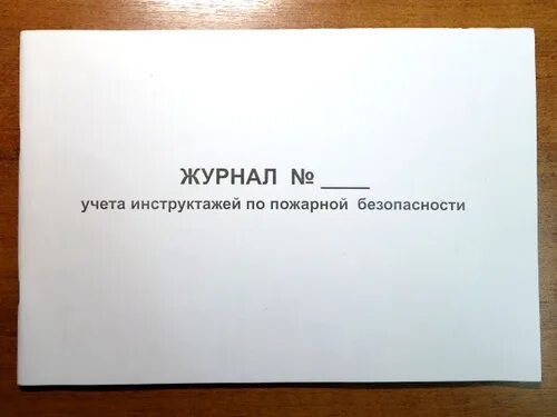 Журнал по пожарной безопасности 2024. Журнал учета инструктажей. Журнал по пожарной безопасности. Журнал тренировок и инструктажей по пожарной безопасности. Журнал учета противопожарных инструктажей.