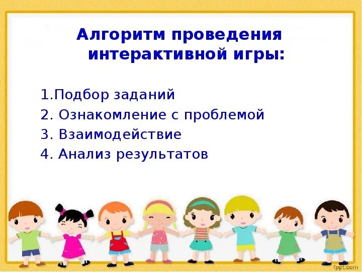 Интерактивная игра что это. Алгоритм проведения игры. Интерактивные игры. Метод интерактивной игры. Виды интерактивных игр.