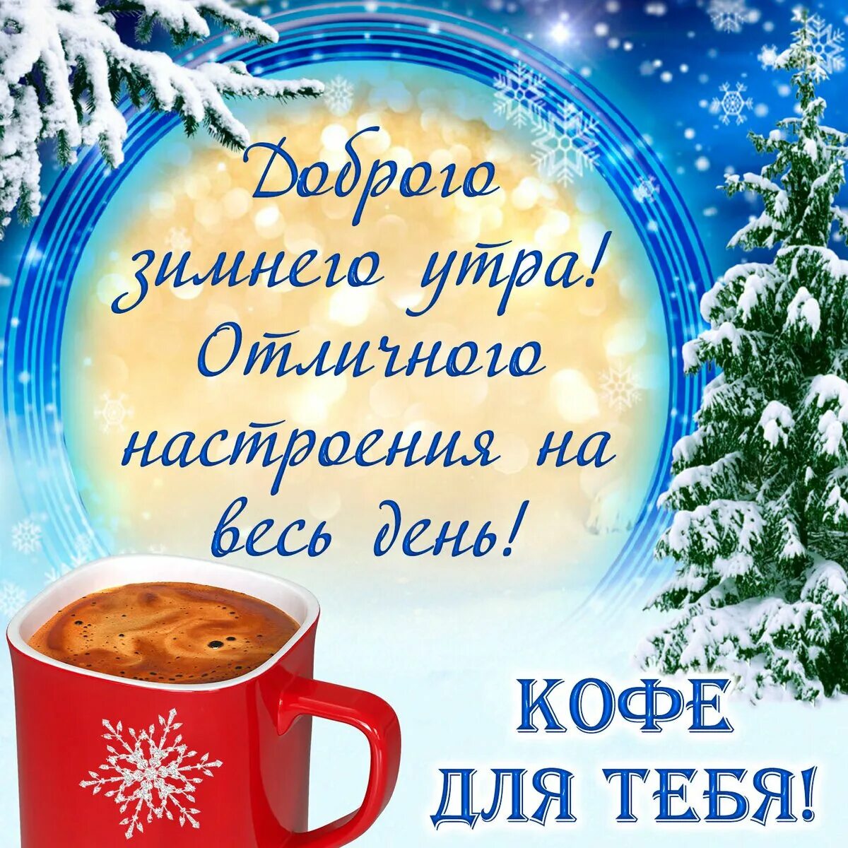 Православного зимнего доброго утра. Доброе зимнее утро. Доброе утро синий. С добрым утром зима. Открытки сдорым зимним утром.