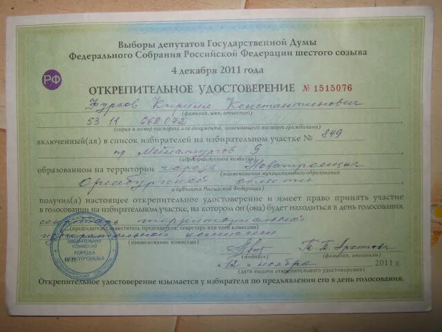 Можно ли проголосовать без открепительного талона. Открепительный лист. открепительный бюллетень. бланк открепительного удостоверения.