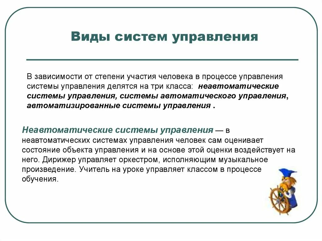 Системы управления бывают