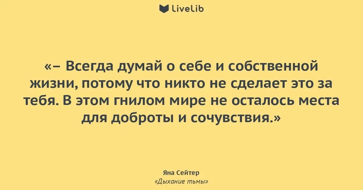 Что значит думать о себе. В первую очередь думай о себе. всегда думай о себе. каждый думает о себе. думать в первую очередь о себе.