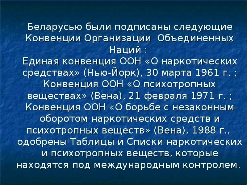 Единая конвенция. Единая конвенция о наркотических средствах. Конвенция ООН О наркотиках. Единая конвенция о наркотических средствах 1961. 1988 Г конвенция ООН О борьбе с наркотиками.