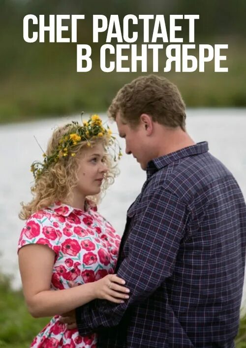 Растает в далеком. Снег растает в сентябре (2015). название мелодрам.