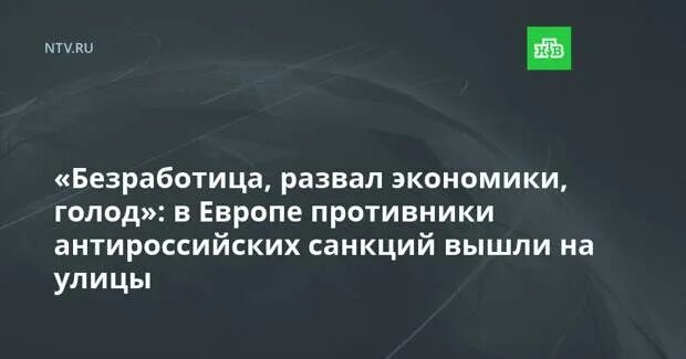 Европа вышла на улицу против санкций.. Экономика голод