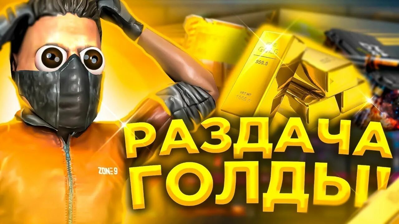 раздача голды. раздача голды в стандофф. раздача голды в стандофф. стрим стандофф2 разача голдды. голда в стандофф 2.