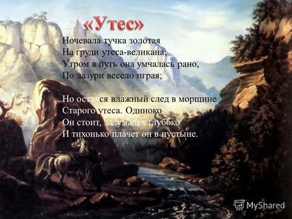 Ночевала тучка золотая утеса великана