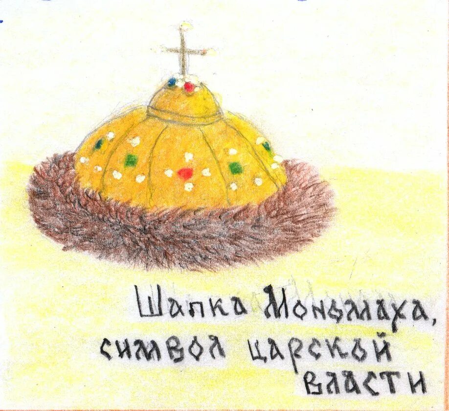 Шапка мономаха рисунок. Шапка мономаха. нарисовать шапку мономаха. шапка мономаха рисовать. шапка мономаха срисовать.