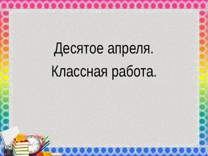 Десятой апреля