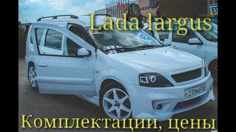 Ларгус тюнинг