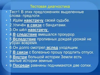 Укажите предложения в которых выделенные слова предлоги