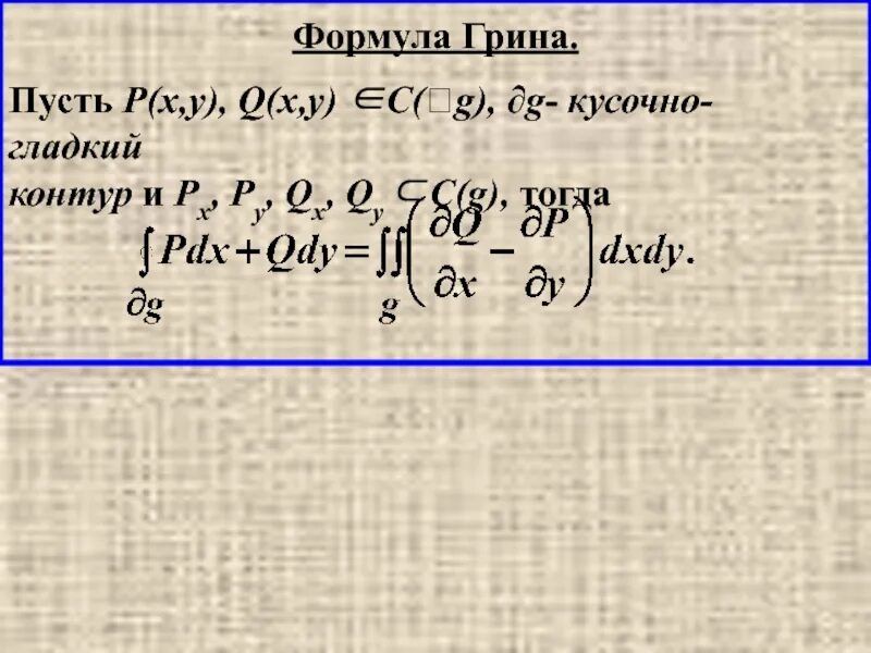 Формула Грина. Формула Грина интеграл. Формула Остроградского Грина. Формула Грина доказательство.