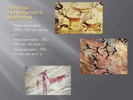Произведение первобытной эпохи