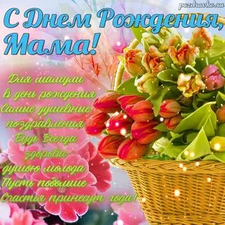 Открытка с днем рождения молодой маме