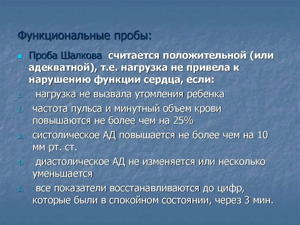 Работа функциональная сердечно сосудистая проба. Функциональные пробы. Проба Шалкова. Функциональная проба Шалкова. Функциональные пробы для оценки сердечно-сосудистой системы.