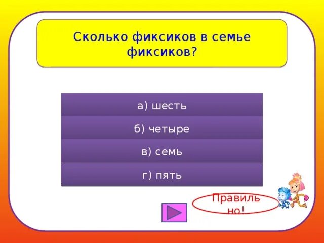 Как зовут семью Фиксиков. Сколько Фиксиков зовут. Сколько сколько Фиксиков. Сколько лет симке из Фиксиков.