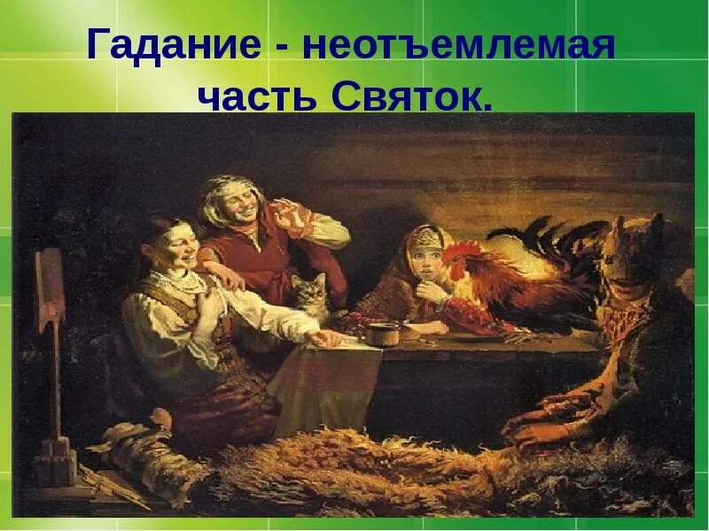 Маковский святочные гадания. Маковский гадания. Маковский картины гадание. Раз в крещенский вечерок девушки гадали. Картина гадание.