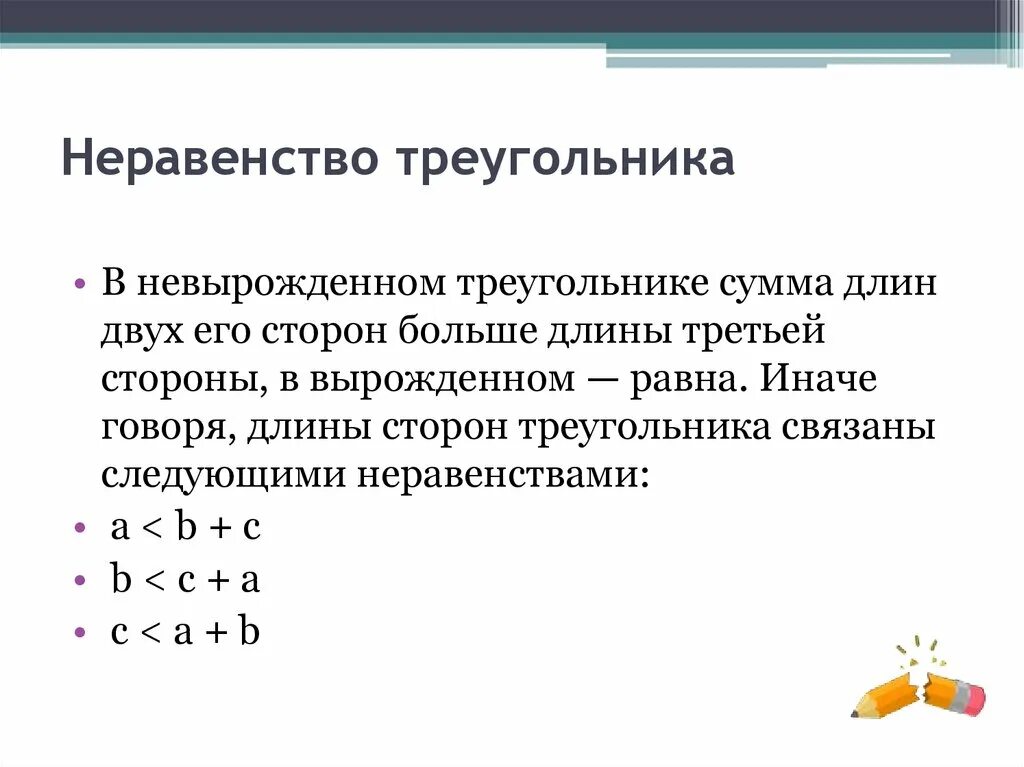 5 неравенство треугольника. Неравенство треугольника. Неравенство треугольника доказательство. Неравенство треугольника задачи. Свойство неравенства треугольника.