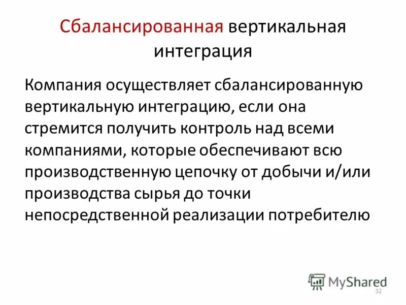 Интегративные организации. Вертикальная интеграция фирм.. Сбалансированная вертикальная интеграция. Интегрированные корпоративные структуры. Вертикально-интегрированная структура это.