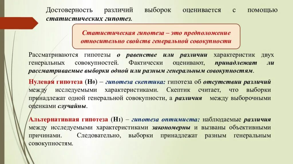 Достоверность различий. Определение достоверности различий. Методы оценки достоверности различий. Критерий достоверности различий.