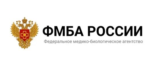 Фмба лого. Федеральное медико-биологическое агентство. Сайт федерального медико биологического агентства. Федеральное медико-биологическое агентство логотип. Сайт федерального медико биологического агентства.