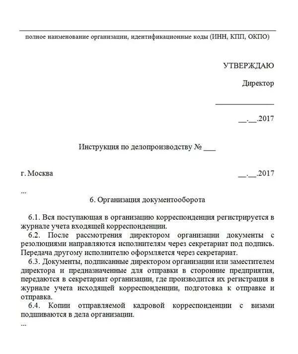 Как выглядит инструкция по делопроизводству. Типовая инструкция по делопроизводству 2021. Порядок согласования инструкции по делопроизводству. Утверждаю инструкция по делопроизводству.