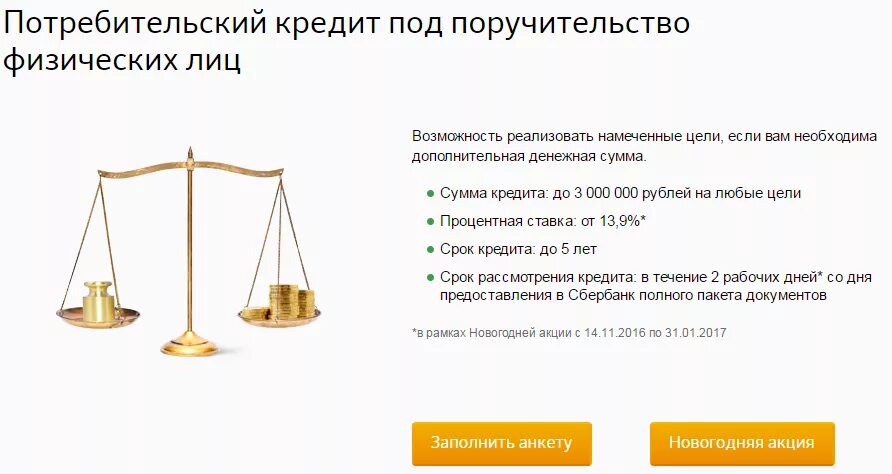 Взять кредит в сбербанке без поручителя. Потребительский кредит. кредит под поручительство. кредит под поручительство физических лиц. потребительский кредит под поручительство физических лиц это.