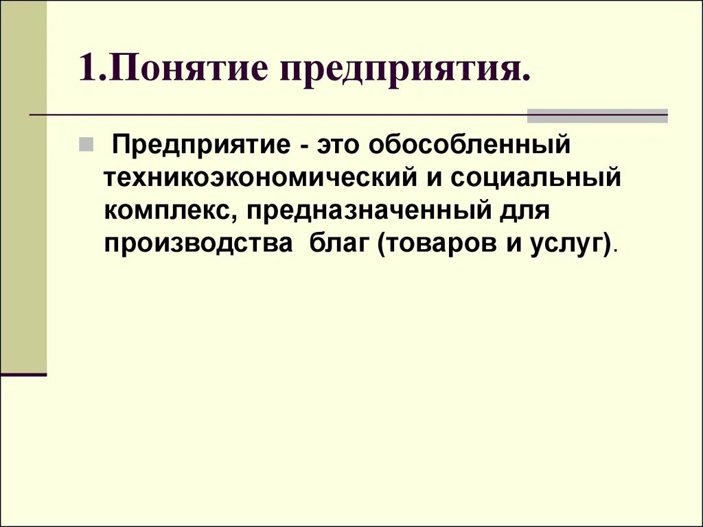 Экономическое понятие предприятие. Понятие предприятия. Определение понятия предприятие. Понятие предприятия и фирмы. Понятие предприятия организации фирмы.