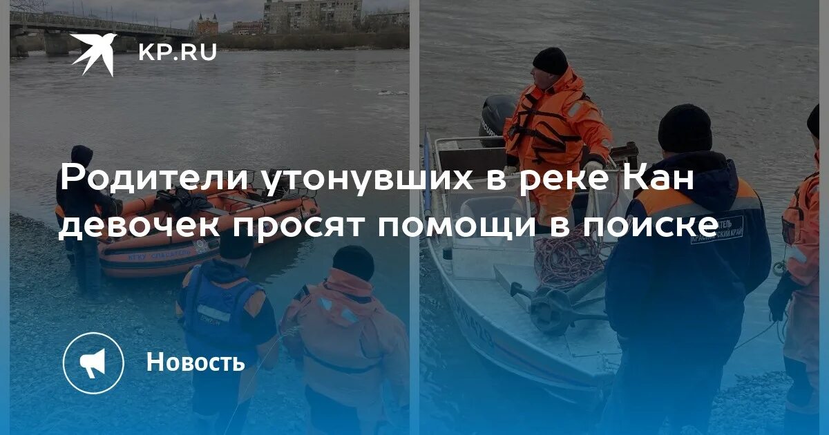 Утонули родители. Канск девочки утонули две нашли?. Нашли ли девочек на реке Кан. Девочки ,которые утонули.